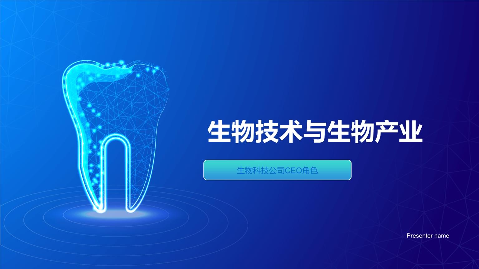 生物技術(shù)與生物產(chǎn)業(yè) 驅(qū)動(dòng)未來(lái)的創(chuàng)新引擎