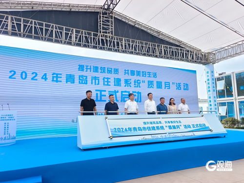 為城市發展打造更多精品工程 青島市住建系統2024年 質量月 活動啟動