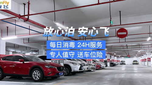 深圳寶安機(jī)場(chǎng)24h免費(fèi)接送服務(wù) 室內(nèi)自助停車全攻略